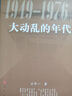 正版包邮 大动乱的年代（1949-1976）王年一 著  三部曲 凯歌进行的时期  曲折发展的岁月  人民出版社 共和国历史三部曲中卷 史论中国近代史文革简史 重印 大动乱的年代 实拍图