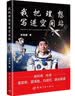 刘伯明 我把理想写进空间站（杨利伟作序 戚发轫 聂海胜 白岩松联袂推荐） 实拍图