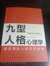 九型人格心理学 晒单实拍图