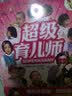 超级育儿师 实拍图