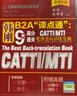 韩刚B2A“译点通”：9天高分通关CATTI/MTI笔译逆向训练宝典 实拍图