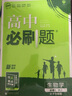 高中必刷题高一上生物必修1（分子与细胞）人教版（不适用冀苏辽鲁湘）新高考配狂K重点2022 实拍图