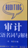 国际会计英语核心词汇双语辞典：审计双语名词与解析 实拍图