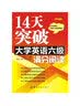 14天突破大学英语六级满分阅读 实拍图