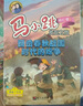 马小跳发现之旅--目击春秋战国时代的纷争 实拍图