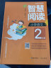 智慧阅读 小学语文2年级 拼音标注（一本培养语文素养的书 一本提升阅读思维力的书） 实拍图