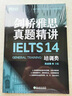 新东方 剑桥雅思真题精讲14：培训类 不含真题 雅思一线教师编写 需配合真题集使用 实拍图