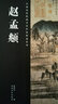 中国历代绘画名家作品精选系列：赵孟頫 实拍图