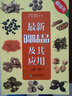 最新调味品及其应用（新版 第三版） 实拍图