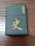 ZIPPO打火机百家姓定制刻字zippo正品芝宝煤油防风diy火机男士生日礼物 刘(联系客服可改字) 单机【新机无油】 实拍图