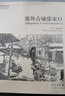 故园画忆之燕赵大地系列·故园画忆系列（新增承德、张家口两本 套装共5册） 实拍图