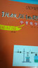 2018挑战压轴题·中考化学 轻松入门篇（修订版） 晒单实拍图