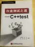 白盒测试之道：C++test 实拍图