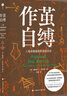作茧自缚 人类早期国家的深层历史 实拍图