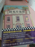 时光小旅馆（那个你念念不忘的人，其实也从未忘记过你。畅销10年情感经典）（读客外国小说文库） 小说 实拍图