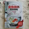 金鱼喂养完全指南（升级版） 实拍图