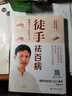 徒手祛百病 人体经络易堵点自查自疗手册 路新宇著黄帝内经说什么作者梁冬  书籍 实拍图