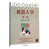 机器人学（第三版） 实拍图