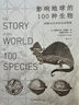 影响地球的100种生物 ——跨越40亿年的生命阶梯 The Story of the World 实拍图