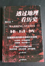 【全套8册】透过地理看历史全五册（春秋篇 战国篇 三国篇 大航海时代）+地图上的中国通史 中国史 中国历史 吕思勉著 李不白绘+麒麟台 李不白著 可选三本套装 【单册：战国篇】 实拍图