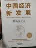 中国经济新发展（如何实现中国式现代化，2022年主题出版重点出版物） 实拍图