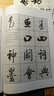 启功行书技法 实拍图