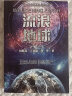 流浪地球（三体作者刘慈欣王晋康等著） 小说 实拍图