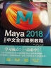 Maya 2018中文全彩铂金版案例教程 实拍图
