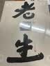 老生 小说 实拍图