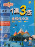 1课3练 小学语文三年级下册 人教版RMJY 课时同步训练基础巩固 2024年春 晒单实拍图