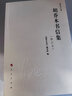 乔木文丛：胡乔木书信集（修订本） 实拍图
