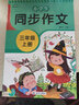 小学生同步作文三年级上册部编人教版小学生3年级黄冈优秀作文同步训练写作技巧指导满分作文素材积累写作技巧范文辅导作文书 实拍图