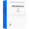 现代英国经济史（上卷）（汉译名著本）套装共2册 实拍图