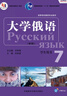 大学俄语东方7 学生用书（新版 附app扫码音频） 实拍图