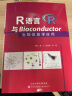R语言与Bioconductor生物信息学应用 实拍图