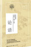 论语/高中语文教科书阅读书系 实拍图