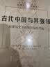 古代中国与其强邻：东亚历史上游牧力量的兴起 实拍图