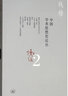 钱穆作品：中国学术思想史论丛（二） 实拍图
