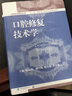 口腔医学精粹丛书：口腔修复技术学 实拍图