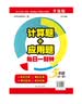 计算题+应用题·每日一刻钟：五年级（全一册） 晒单实拍图