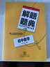 2019解题题典·初中数学 实拍图