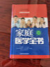 家庭医学全书第4版 精装第四版健康养生实用预防保健知识医学常识疾病防治家庭急救康复 家庭医学健康百科 晒单实拍图