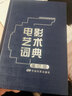 电影艺术词典（修订版） 实拍图