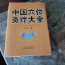 中国穴位灸疗大全温木生中医艾灸一针穴位埋线疗法图解灸绳针灸大成校释谢锡亮马氏温灸法医案灸除百病书 实拍图