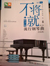 正版不将就流行钢琴曲优选集 原声第二版钢琴曲谱大全145首初学者入门流行歌曲五线谱钢琴基础练习曲教材 湖南文艺 钢琴曲集曲集书 实拍图