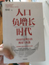 人口负增长时代 中国经济增长的挑战与机遇 蔡昉著 中信出版社 实拍图
