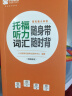 新托福小伴侣·托福听力词汇随身带随时背（附赠音频） 晒单实拍图