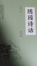 随园诗话 袁枚著中国传统文化国学经典著作 随园诗话全译书籍正版书籍 实拍图