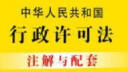 中华人民共和国行政许可法注解与配套(第五版) 实拍图