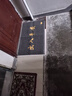 欧玛丽家大门口进门地垫家用入户出入平安塑料丝圈防滑脚垫子欢迎光临门垫 灰色出入平安 60*90cm 特厚款 实拍图